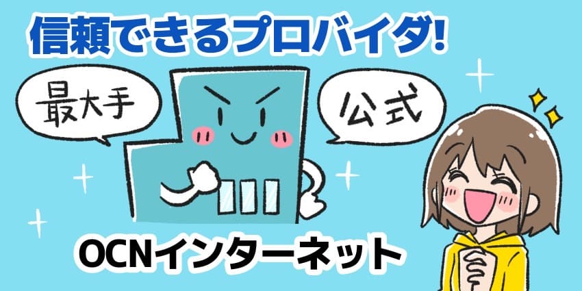 信頼できるプロバイダ　OCNインターネットのイラスト